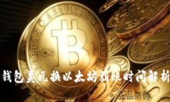 钱包美元换以太坊到账时间解析