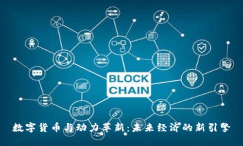 数字货币与动力革新：未来经济的新引擎
