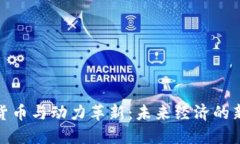 数字货币与动力革新：未来经济的新引擎