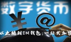 从芝麻开门转以太坊到IM钱包：一站式加密货币转