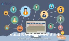 以太坊钱包安装失败的解决方案