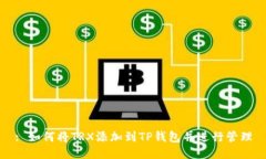: 如何将TRX添加到TP钱包并进行管理