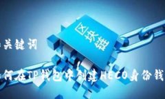 和关键词如何在TP钱包中创建HECO身份钱包