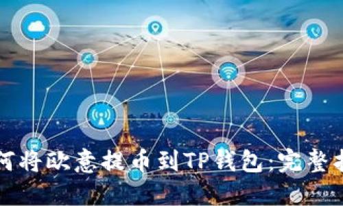 如何将欧意提币到TP钱包：完整指南