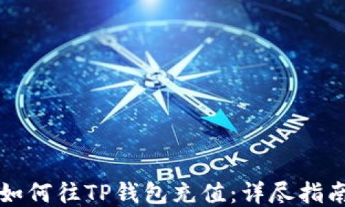 
如何往TP钱包充值：详尽指南
