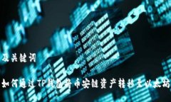 及关键词如何通过TP钱包将币安链资产转移至以太
