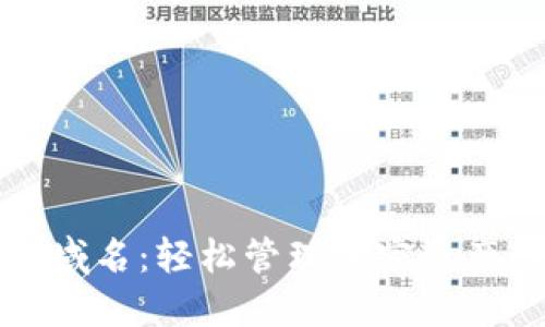 以太坊钱包域名：轻松管理加密资产的最佳选择