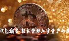 以太坊钱包域名：轻松管理加密资产的最佳选择