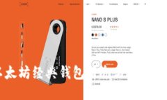 以太坊经典钱包简介与使用指南