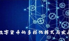 中国数字货币的多样化样式与发展趋势