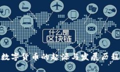 数字货币的起源与发展历程