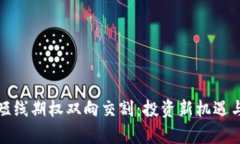 数字货币短线期权双向交割：投资新机遇与风险