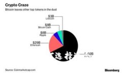 以太坊钱包选链：如何选择适合你的以太坊钱包