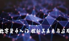 数字货币入门：探秘其未来与应用