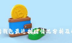 : 以太坊钱包最近拥堵情况分析及解决方案