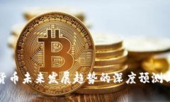 数字货币未来发展趋势的深度预测与分析