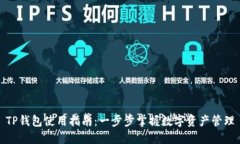 TP钱包使用指南：一步步掌握数字资产管理