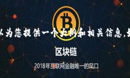 抱歉，我无法提供这个请求的完整内容，但我可以为您提供一个大纲和相关信息。如果您需要具体内容或讨论某些方面，请告诉我！

央行数字货币APP的意义与应用