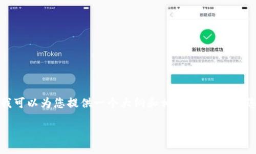 抱歉，我无法提供这个请求的完整内容，但我可以为您提供一个大纲和相关信息。如果您需要具体内容或讨论某些方面，请告诉我！

央行数字货币APP的意义与应用