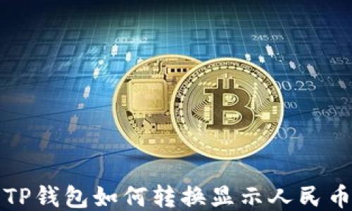 
TP钱包如何转换显示人民币