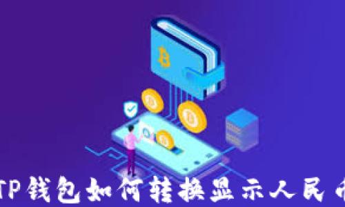 
TP钱包如何转换显示人民币
