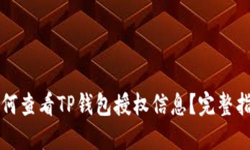 如何查看TP钱包授权信息？完整指南