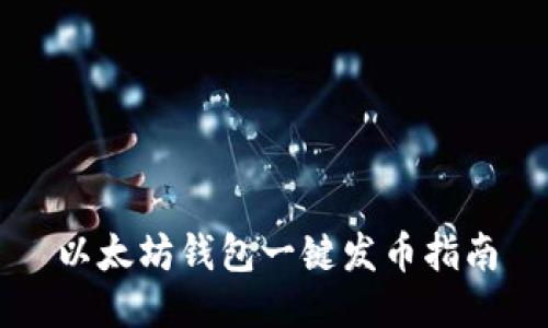 以太坊钱包一键发币指南