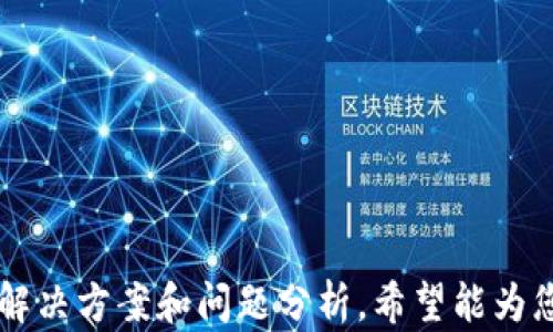 
安卓TP钱包无法导入苹果用户的解决方案

关键词
TP钱包, 安卓, 苹果

引言
在当前数字货币行业中，钱包应用程序如TP钱包已经成为用户存储和管理数字资产的重要工具。然而，由于不同操作系统之间的兼容性问题，安卓和苹果用户在使用TP钱包时可能会面临一些挑战，特别是关于钱包导入的问题。本文将深入探讨安卓TP钱包无法导入苹果的原因、解决方案及相关问题，希望能够帮助用户更好地管理他们的数字资产。

一、TP钱包导入失败的原因
首先，我们需要理解为什么安卓TP钱包无法导入苹果TP钱包。这个问题主要与两大因素相关：技术限制和安全性设计。
1. **技术限制**
安卓与苹果系统之间存在一些核心的技术差异，尤其是在文件管理和数据存储的方式上。安卓设备通常使用开放的文件系统，而苹果则在安全性上采取了更严格的措施，这导致这两种系统之间的数据迁移变得复杂。
2. **钱包安全性设计**
TP钱包的设计理念是确保用户的数字资产安全，因此在导入和导出钱包时，系统会检查文件的完整性和来源。这种安全措施虽然提高了安全性，但也进一步限制了安卓与苹果之间的数据兼容性。
3. **密钥和助记词**
每个钱包都有自己的私钥和助记词结构，而安卓和苹果可能对这些信息的编码格式不同。在导入过程中，如果格式不匹配，则会出现无法导入的情况。

二、解决方案
在面对安卓TP钱包无法导入苹果的问题时，用户可以尝试以下几种解决方案：
1. **使用助记词导入**
大多数数字钱包都提供助记词功能，用户可以通过助记词在新的设备上重新创建钱包。用户可以在安卓TP钱包中找到助记词，将其复制并在苹果TP钱包中选择“导入”功能，根据提示输入助记词。
2. **导出私钥**
另一种方法是导出钱包的私钥。许多TP钱包提供私钥的导出功能。用户可以从安卓设备上导出私钥，然后在苹果设备上手动输入。然而，这种方法需要用户具备一定的技术背景，并且要注意私钥的安全性。
3. **技术支持与帮助文档**
访问TP钱包的官方论坛、社交媒体或者技术支持页面，查找是否有相关问题的解决方案或者更新信息。有时钱包的开发团队会发布更新，以解决不同系统之间的兼容性问题。
4. **使用第三方服务**
还有一些第三方服务提供钱包迁移功能，用户需要谨慎选择并确保此类服务的可靠性，以防止任何数据丢失或安全问题。

三、相关问题分析
h4问题1：安卓和苹果之间的钱包迁移安全性如何保障？/h4
在进行钱包迁移时，安全性是一个非常关键的因素。用户在导入导出过程中需确保助记词和私钥不被他人获取。
1. **使用加密**
许多现代钱包会采用加密技术来保护用户的助记词和私钥。用户在进行数据迁移时，建议选择有良好声誉的钱包软件，并确保其在传输过程中采取加密措施。
2. **安全存储**
用户应该将助记词和私钥写下并存储在安全的地方，而不是随意保存在电子设备上。此做法能有效降低数据被盗的风险。
3. **谨防网络袭击**
在使用公共Wi-Fi等不安全网络时，用户应格外小心，尽量在安全的网络环境中执行钱包迁移操作。
综上所述，无论哪种方法，确保您的数据安全是首要任务。

h4问题2：导入失败后应该如何处理？/h4
如果用户在尝试导入钱包后失败，不应惊慌。可以按以下步骤处理：
1. **检查输入信息**
首先确保输入的助记词或私钥没有错误。错误的字符或多余的空格都会导致导入失败。
2. **查看网络连接**
确保您的设备有稳定的网络连接，因为在某些情况下，网络不稳定可能会影响钱包的导入过程。
3. **更新应用**
确保您正在使用最新版本的TP钱包。有时开发者会修复一些兼容性问题，更新版本可以有效减少Bug。
4. **咨询客服**
如果经过以上步骤依然无法解决问题，可以联系TP钱包的客服团队，寻求他们的指导和支持。

h4问题3：如何避免未来再次发生导入问题？/h4
虽然完全避免导入问题几乎不可能，但以下建议可以大大减少问题的发生：
1. **定期备份**
定期为您的数字钱包进行备份，这样即使发生导入问题，用户也能及时恢复钱包数据。
2. **使用标准化的助记词格式**
确保您使用的助记词和私钥符合行业标准格式，这样可以提高与其他钱包的兼容性。
3. **保持应用更新**
如前所述，定期更新您的钱包应用，确保使用的版本包含最新的bug修复。
4. **学习更多关于数字资产的知识**
加强对数字资产和数字钱包的理解，这将使您在面对类似问题时能够做出更为有效的判断和解决方案。

h4问题4：如果我决定更换钱包，应该考虑哪些因素？/h4
更换钱包是一个重要的决策，用户在进行选择时应考虑以下几个因素：
1. **安全性**
新的钱包应用的安全性非常重要。检查它是否支持多重签名、2FA等安全功能。
2. **用户评价**
阅读其他用户的评价和体验，这通常能够帮助您判断钱包的真实性能和可靠性。
3. **界面友好度**
良好的用户界面能够大大提升用户体验，尤其是对于交易和资产管理等功能的操作。
4. **支持的币种和功能**
确保选择的钱包能够支持您所持有的所有数字资产，并提供您所需要的功能，如交易所接入、资产管理等。

总结
在数字货币日益普及的今天，钱包的选择和管理显得尤为重要。尽管安卓TP钱包无法导入苹果用户钱包的问题可能让一些用户感到困惑，但通过本文提供的解决方案和问题分析，希望能为您提供参考和帮助。牢记安全第一的原则，以及定期备份和更新您的钱包，是每位数字资产管理者都应遵循的最佳实践。