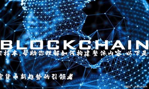 这里是一个简要的框架样本，帮助你理解如何构建整体内容，以下是、关键词和问题的框架：


UTG奥创数字货币：加密货币新趋势的引领者