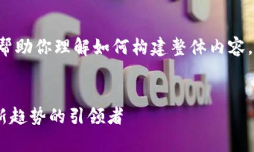 这里是一个简要的框架样本，帮助你理解如何构建整体内容，以下是、关键词和问题的框架：


UTG奥创数字货币：加密货币新趋势的引领者