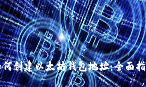 如何创建以太坊钱包地址：全面指南