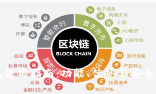 TP钱包使用指南：功能、优势与安全性分析