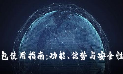 TP钱包使用指南：功能、优势与安全性分析