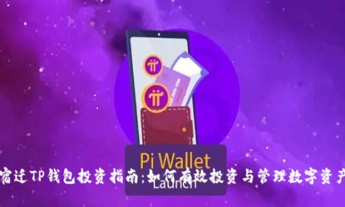 宿迁TP钱包投资指南：如何有效投资与管理数字资产