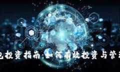 宿迁TP钱包投资指南：如何有效投资与管理数字资
