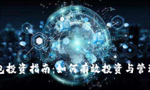 宿迁TP钱包投资指南：如何有效投资与管理数字资产