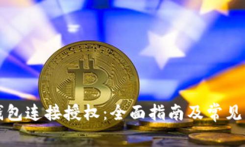 以太坊钱包连接授权：全面指南及常见问题解答