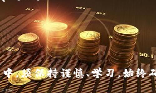 TP钱包转出去的币能找回来吗？详解币种转账后恢复的可能性
TP钱包, 加密货币, 资金恢复/guanjianci

引言
在加密货币快速发展的今天，越来越多的人开始使用数字钱包来存储和交易他们的数字资产。TP钱包作为一款受欢迎的电子钱包，以其安全性和便捷性受到广泛欢迎。然而，用户在使用过程中，难免会遇到一些问题，特别是资金的转出问题。本文将深入探讨TP钱包转出去的币是否能够找回，以及相关的解决方案。

TP钱包概述
TP钱包是一款多功能的数字资产管理工具，支持多种加密货币的存储、管理和交易。它以用户友好的界面和高安全性为特点，吸引了大量用户。然而，用户在进行币种转账时，可能会由于地址错误、链上确认速度慢或其他人为错误导致资金损失。

为何会出现币转出后无法找回的情况？
在了解能否找回转出币之前，首先要分析导致此情况的原因。通常，币转出后无法找回，主要有以下几种情况：

h41. 转账地址错误/h4
转账过程中，用户输入的收款地址可能错误。加密货币的地址是由一串复杂的字符组成，其中一个字符的错误都可能导致资金发送到一个完全不同的地址。大多数区块链网络是不可逆的，也就是说，一旦交易被确认，你就无法收回那笔资金。

h42. 发送到了不可控制的智能合约/h4
有些用户可能把币发送到了某个智能合约地址，而该智能合约并没有退款功能。这使得刚剛发送的资产无法找回，因为智能合约是基于预定义的代码执行运作的，不能被重新编程或修改。

h43. 链上确认时间过长/h4
在某些情况下，由于网络拥堵，交易确认时间会延迟。虽然这并不意味着资金丢失，但如果用户在这期间进行了额外的操作（例如尝试重复转账），可能会加大混淆风险。

h44. 其他人为错误/h4
有时候用户在操作过程中由于不小心点击了错误的选项、误解了提示信息等原因，也会造成资金的损失。很多人因为不熟悉加密货币的操作流程而导致错误的发生。

转出后的币能否找回的可能性
对于转出去的币是否能够找回，这实际上要考虑各个因素，具体情况具体分析：

h41. 如果转账地址是用户自己控制的/h4
如果你转账到了一个你拥有完全控制权的钱包，那么在某些情况下，你可能能够找回这笔资金。例如，你可能再次访问该钱包，如果你有足够的私钥或种子短语，便可以从中恢复资产。

h42. 如果转账地址是错误的/h4
如果转账地址完全是错误的（例如一串错误的字符），那么这笔资金几乎是不可能找回的。可以尝试联系区块链网络的支持团队，但通常得到的答复是这笔交易不可逆。

h43. 假如转账至智能合约/h4
如果发送的币收到了一个智能合约中的地址，是否能够取回取决于该智能合约的设计。如果该合约设定了回退机制，那么你可能有机会找回；但如果没有，那么你将无法找回该资金。

h44. 向交易所寻求帮助/h4
如果在转账到交易所的钱包，但你输入的地址有误，部分交易所可能会提供支持帮助找回资金。这通常需要时间和相关的用户数据来核实交易。

如何最大化避免转账失误？
为了有效地减少资金丢失的风险，用户应采取一些预防措施：

h41. 仔细检查收款地址/h4
在每次转账之前，都应仔细检查输入的地址。可以选择工具自动生成钱包地址，并对照自己复制的内容，确保无误后再进行转账。

h42. 进行小额测试转账/h4
对于较大的币种转账，可以先进行少量的测试转账。如果测试成功，再进行后续的大额转账可以有效降低风险。

h43. 学习和了解智能合约/h4
对于需要使用智能合约进行交易的用户，应提前了解智能合约的功能和机制，以更好地理解其运作方式，避免因为理解错误而造成资金损失。

h44. 保持冷静，不急于操作/h4
在处理加密资产时，保持冷静特别重要。在进行任何转账或交易之前，都应给予自己充分的时间来考虑，避免因为急于操作而造成错误。

总结
TP钱包转出去的币能否找回，取决于多种因素，包括转账地址、是否具有控制权、转账后的处理等。在多数情况下如果操作不慎，资金将很难找回。因此，用户在进行任何交易时，务必保持谨慎，防止因小失大，最终导致不必要的损失。希望本文能够帮助用户更好地理解在TP钱包进行数字资产转账的相关问题，确保其交易的安全性与可靠性。

相关问题探讨
以下我们将探讨四个与TP钱包和加密货币转账相关的重要问题：

h4问题1：在TP钱包中，如何确保我的数字资产安全？/h4
对数字资产的安全性，用户应保持高度警惕。可以从几个方面进行考虑：

h5使用强密码和双重认证/h5
确保您的TP钱包账户使用强密码，并且启用双重认证（2FA）。这可以极大地增强账户的安全性。强密码应包含大小写字母、数字及特殊符号，并尽量避免与个人信息相关的内容。

h5定期备份钱包文件/h5
确保您定期备份TP钱包的私钥、助记词及其他重要信息。如果设备丢失或钱包应用出现故障，您可以通过导入这些信息来恢复资产。

h5冷钱包存储/h5
对于长期持有的加密货币资产，建议使用冷钱包（如硬件钱包）进行存储，避免将所有资产放在热钱包中。冷钱包不连接互联网，极大程度地降低了被盗风险。

h5保持软件更新/h5
确保TP钱包及您的操作系统保持最新状态，及时更新补丁以避免安全漏洞被利用。定期检查TP钱包社区或官方信息，了解有关安全性的新动态。

h4问题2：如何通过TP钱包进行安全的转账操作？/h4
在TP钱包中的转账操作，安全性十分关键，以下是一些实际建议：

h5确保地址正确/h5
首先，转账前再次确认收款地址的正确性。加密货币地址一般较长，确保每个字符都输入无误。尤其对于大额转账，最好复制粘贴，而不是手动输入。

h5使用小额测试转账/h5
进行大额转账前，建议先进行小额的测试转账，以确保正确性并验证收款地址的有效性。这可以降低因误操作造成的损失风险。

h5检查网络费及确认时间/h5
在进行转账时，注意预设的网络费用及该费用对交易确认速度的影响。如果网络拥堵，可能会导致转账时间变长。在选择转账时，可以选择合适的费用以确保快速处理。

h5备份和保留交易记录/h5
确保在交易后保存好相关的交易记录和哈希信息，以防万一需要进行查询或对账。如果交易出现问题，可以通过记录内容与平台客服沟通。

h4问题3：TP钱包支持哪些类型的加密货币？/h4
TP钱包支持的加密货币种类较多，其中包含了一些主流及新兴的数字资产。以下是TP钱包中常见的几种加密货币：

h5比特币（BTC）/h5
比特币是现阶段最具影响力的加密货币，TP钱包自然也支持比特币的存储与交易。用户可以方便地使用TP钱包进行比特币的发送、接收与管理。

h5以太坊（ETH）及ERC-20代币/h5
以太坊网络的代币和智能合约在当今广泛应用，TP钱包支持以太坊及所有的ERC-20代币，使得用户可以轻松管理这些资产。

h5其他币种/h5
除了上述主流币种外，TP钱包还支持其他加密货币以及不同区块链网络上的资产，用户可以在钱包中自由增加和移除不同的数字资产。具体支持情况需要查看TP钱包的官方信息。

h4问题4：在TP钱包遇到技术问题时，我该如何解决？/h4
当在TP钱包中遇到技术问题时，以下是处理的基本步骤：

h5查阅官方支持文档/h5
TP钱包官方通常会提供一系列的帮助文档，用户可以先访问官网了解常见的问题及解决方案。这能够帮您节省时间，快速定位问题所在。

h5访问社区论坛/h5
若在官方文档中未能找到解决方案，可以尝试访问相关的社区。往往用户在社区中分享经验，处理类似问题的讨论也能够提供帮助。

h5联系客户支持/h5
如果上述途径无法解决问题，可以通过TP钱包的官方渠道联系客户支持团队，提出您的问题。请记得提供适当的详细信息、截图以及交易记录，以便客服效率处理。

h5保持耐心/h5
由于验证和处理需要时间，特别是当涉及到账务的确认时，务必保持耐心。如果问题较为复杂，可能需要等待一段时间才能获得反馈。

结语
在使用TP钱包及进行加密货币转账的过程中，资金损失的风险始终存在。然而，通过了解操作流程、坚持安全原则，用户可以有效降低这些风险。在实际操作中，须保持谨慎、学习，始终确保数字资产的安全与完整。