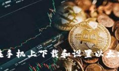 如何在手机上下载和设置以太坊钱包