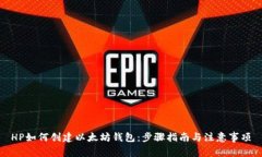 HP如何创建以太坊钱包：步骤指南与注意事项