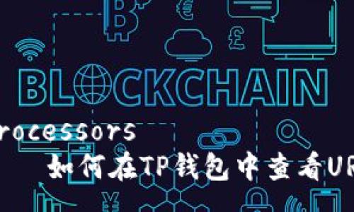 processors
    如何在TP钱包中查看URL