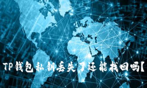 TP钱包私钥丢失了还能找回吗？