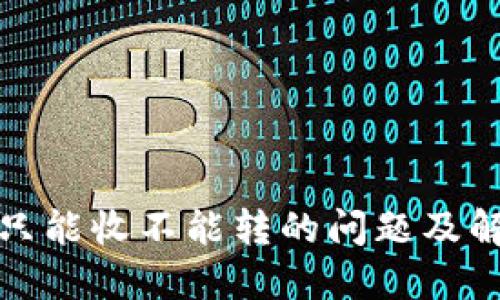 TP钱包只能收不能转的问题及解决方案