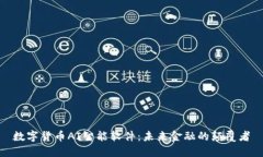 数字货币AI智能软件：未来金融的颠覆者