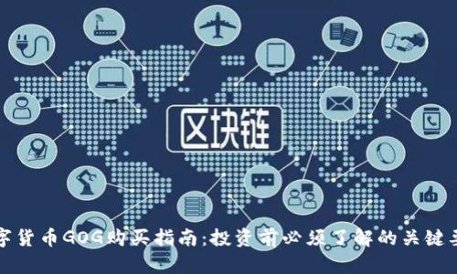 数字货币GOG购买指南：投资前必须了解的关键要素