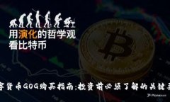 数字货币GOG购买指南：投资前必须了解的关键要