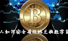 个人如何安全有效地兑换数字货币