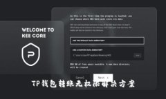 TP钱包转账无权限解决方案