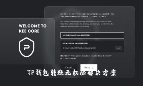 TP钱包转账无权限解决方案
