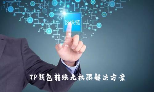 TP钱包转账无权限解决方案